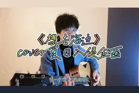 吉他弹唱《想去海边》，往昔不再，夏日正好，一起去海边吧