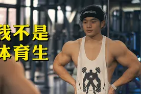 21岁男生健身练得太大，竟让体育老师看走了眼视频封面
