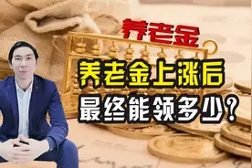 今年的养老金上涨后，有算过大家最终能领多少？计算标准来了视频封面
