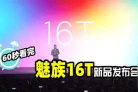 1999元起魅族放大招！60秒看完魅族16T新品发布会视频封面