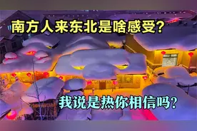 南方人来东北，和想象差别很大啊，如果我说来这边太热，你信吗？