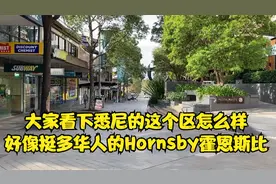 大家看下悉尼的这个区怎么样好像挺多华人的Hornsby霍恩斯比视频封面
