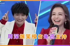 周深模仿朱迅春晚主持，惟妙惟肖引掌声不断，网友直呼：味太冲！视频封面