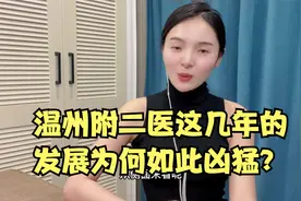 温州附二医这几年的发展为何如此凶猛？视频封面