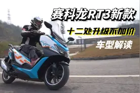 国产250级大踏板，赛科龙RT3新款解读，多处升级你知道都有哪些吗视频封面