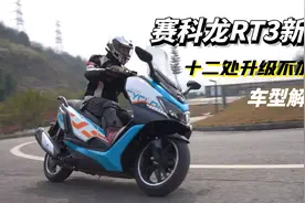 国产250级大踏板，赛科龙RT3新款解读，多处升级你知道都有哪些吗视频封面