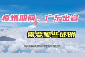 疫情期间，从广东出省需要哪些证明？我选择了相对安全的国内航班视频封面