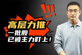 高层指明A股方向！中国长城涨停，一批股已被主力盯上！视频封面
