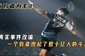 真实事件改编，一个败者却燃起了数十亿人的斗志！《败者为王》视频封面