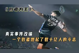 真实事件改编，一个败者却燃起了数十亿人的斗志！《败者为王》视频封面