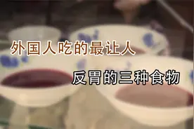 外国人吃的最恶心的三种食物，油炸大脑，口感瘆人！体验感极差视频封面