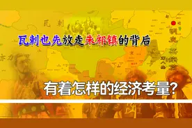 朱祁镇为什么能回到明朝，在这背后，有着怎样的经济考量？视频封面