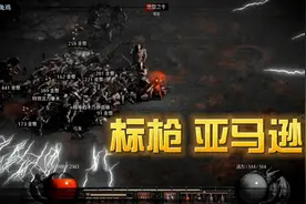 《暗黑2重制版》标枪亚马逊 职业系列视频 技能加点 主刷场景