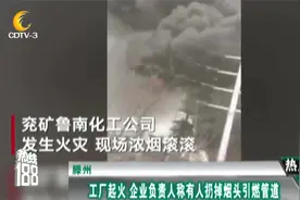 滕州：工厂起火 企业负责人：有人扔掉烟头引燃管道，点燃可燃物视频封面