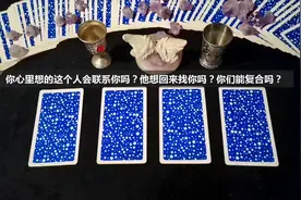 占卜：你心里想的这个人会联系你吗？他想回来找你吗？能复合吗？视频封面