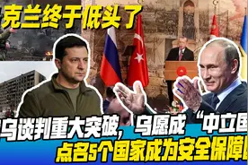 乌克兰服软了！愿意成为“中立国”，点名5国作为保障国担保安全视频封面