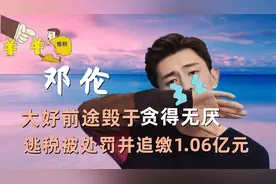 “贪得无厌”邓伦：大好前途毁于不自觉，偷逃税成劣迹艺人视频封面