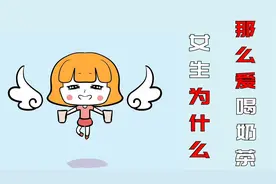 女生为什么都那么爱喝奶茶？视频封面