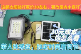 30元做一个室内太阳能小夜灯，4小时充满电亮整晚，还带人体感应视频封面