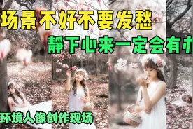 高大花木人像不好拍，看到这样的场景先别慌，静下心来总会有办法视频封面