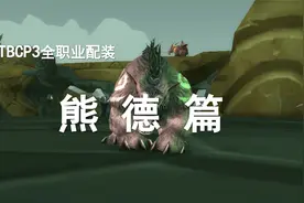 【P3装备搭配】第8期——熊德终极配装！视频封面