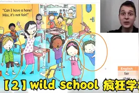 【2】wild school 疯狂学校视频封面