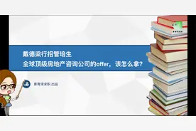 戴德梁行招管培生 全球顶级房地产咨询公司的offer，该怎么拿？视频封面