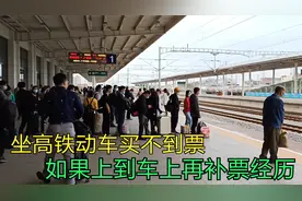 广西兴业到广东坐高铁动车买不到票，如果上到车上再补票经过分享视频封面