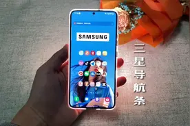 【三星导航条】三星系统使用技巧，就连导航条都可以自定义！视频封面