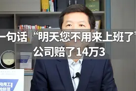 一句话“明天您不用来上班了”，公司赔了14万3视频封面