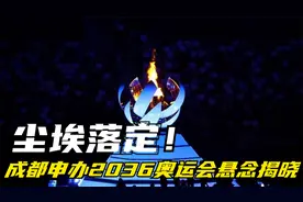 尘埃落定！成都申办2036年奥运会悬念揭晓，官方最新回应！视频封面
