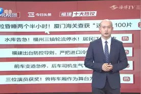 福建十大热议：盼下雨！多位福州市民反映多日停断水生活受影响视频封面
