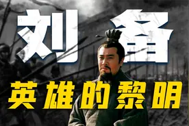 千古英雄！刘备到底有多么强，可能超出你的想象视频封面