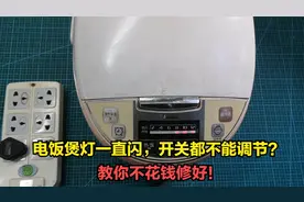 电饭煲指示灯一直闪，开关都不能调节？教你不花钱修好