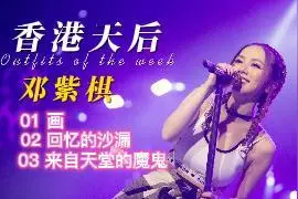 邓紫棋，论原创这些歌真的很不错哦