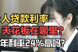 个人贷款利率天花板在哪里？24%还是15.4%？年利率24%高不高呢？视频封面