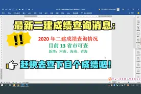 二建最新成绩查询：河南、海南的小伙伴可查2020年成绩啦
