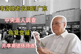 台湾落魄老农回到广东，中央派人调查：恢复党籍，并享离退休待遇视频封面