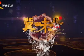 河北卫视《冀味儿》上线啦~视频封面