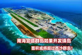 南海宣德群岛如果开发填岛，面积或将超过西沙群岛！视频封面