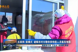 互联网+新模式 破解农村分散供养特困人员服务难题视频封面