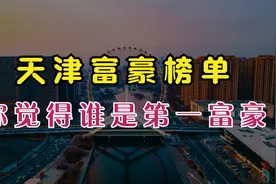 天津富豪排行榜，有没有你认识的人？视频封面