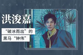 “破冰而出”的黑马“钟伟”——洪浚嘉视频封面