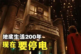 世界末日后，人类在地底生活200年，现在要停电了！科幻电影视频封面