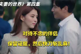 丈夫生日宴，妻子和小三意外相遇！韩剧《夫妻的世界》视频封面
