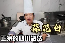 这才是蒜泥白肉的正宗做法，很多人还搞不懂，看饭店大厨如何做的视频封面