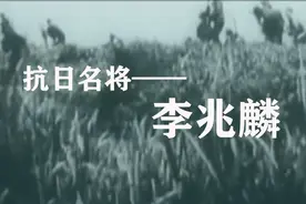 李兆麟：东北义勇军创始人，一腔热血向光明的抗日英雄视频封面