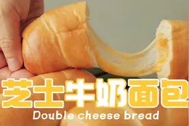 给自己做一个精致的元气早餐开启美好的周末——芝士牛奶面包视频封面