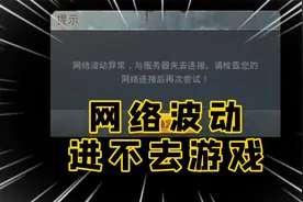 【地铁逃生】怎么解决一直网络波动进不去游戏视频封面