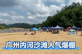 广州也有阳光沙滩，适合亲子玩水露营的内河沙滩，节假日人气爆棚视频封面